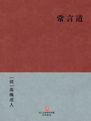 cover image of 中国经典名著：常言道（繁体版）（As The Saying Goes &#8212; Traditional Chinese Edition）